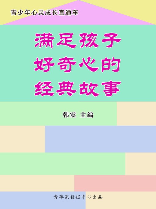Title details for 满足孩子好奇心的经典故事 by 韩震 - Available